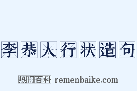 李恭人行状造句是什么意思的图片